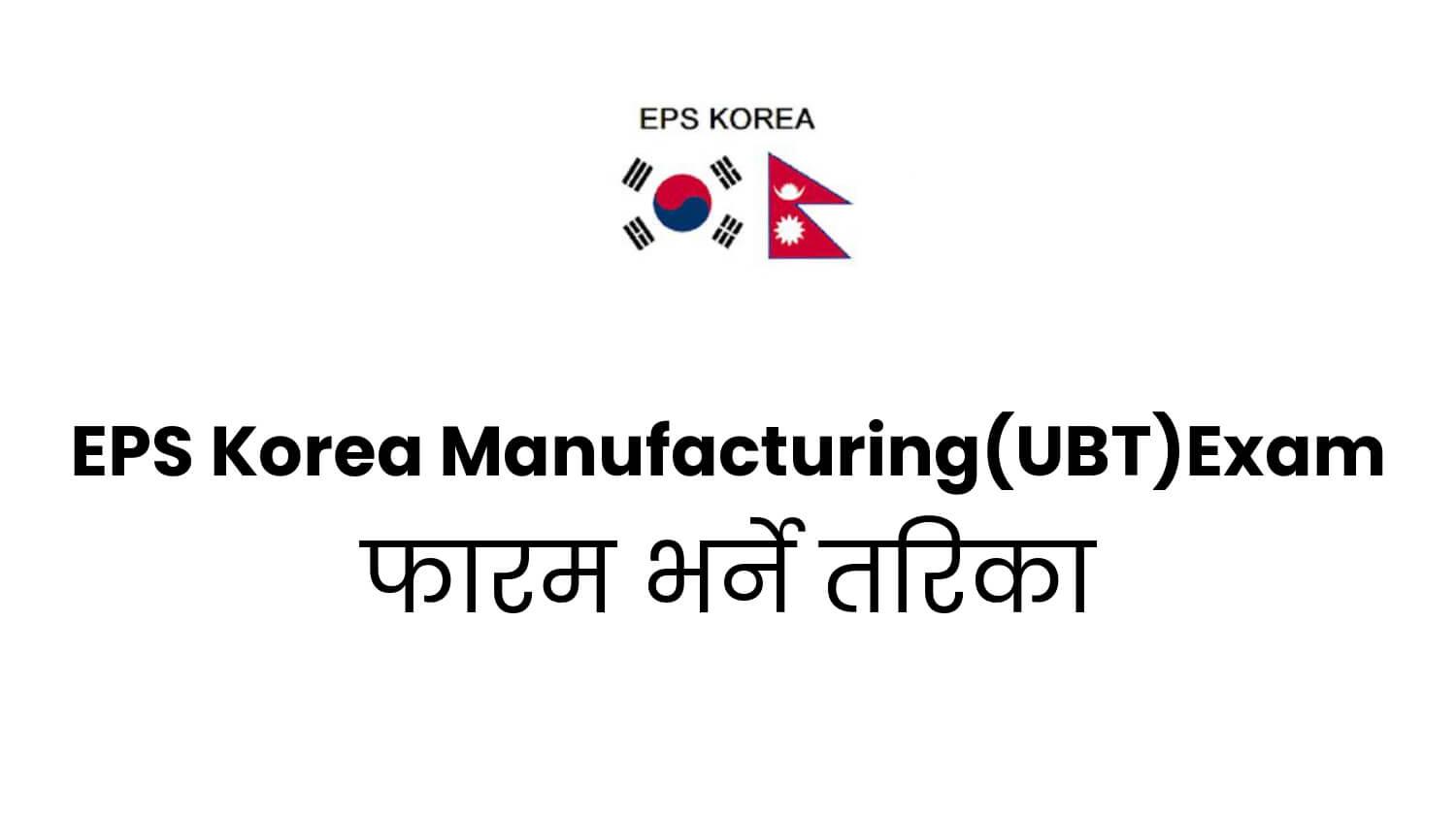 Complete Guide to Filling the EPS Korea Manufacturing (UBT) Exam Form